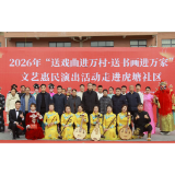 2026年“送戏曲进万村·送书画进万家”文艺惠民演出活动走进茶陵