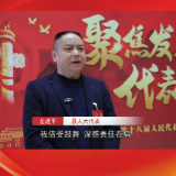 两会心声|县人大代表 龙建平：紧扣乡村振兴、民生改善等关键领域，为项目落地生根积极建言献策，履行监督职能