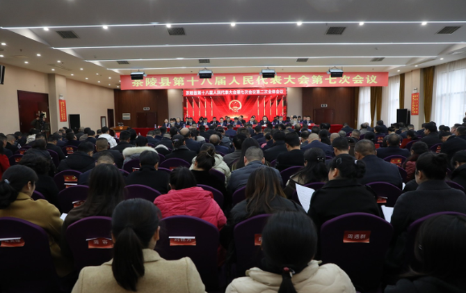 茶陵县第十八届人民代表大会第七次会议：举行第二次全体会议