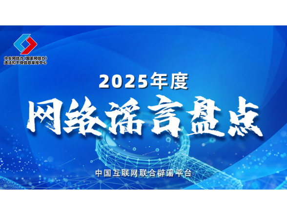 盘点2025年度网络热点谣言,新的一年可别再传了!