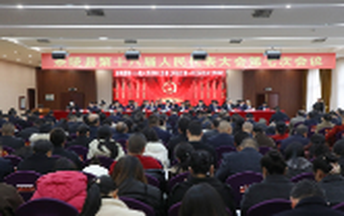 茶陵县第十八届人民代表大会第七次会议隆重开幕