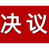 茶陵县第十八届人民代表大会第七次会议关于茶陵县人民检察院工作报告的决议