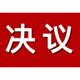 茶陵县第十八届人民代表大会第七次会议关于茶陵县人民政府工作报告的决议