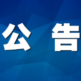 茶陵县第十八届人民代表大会第七次会议公告（第二号）