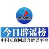 利用AI编造“假救护车非法转运”者被处罚——今日辟谣（2026年1月27日）