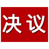 茶陵县第十八届人民代表大会第七次会议关于茶陵县国民经济和社会发展第十五个五年规划纲要的决议