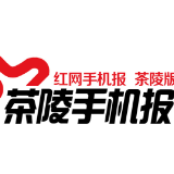 10月9日茶陵手机报