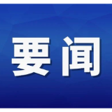 杨红兵主持召开县委常委会2026年第25次会议