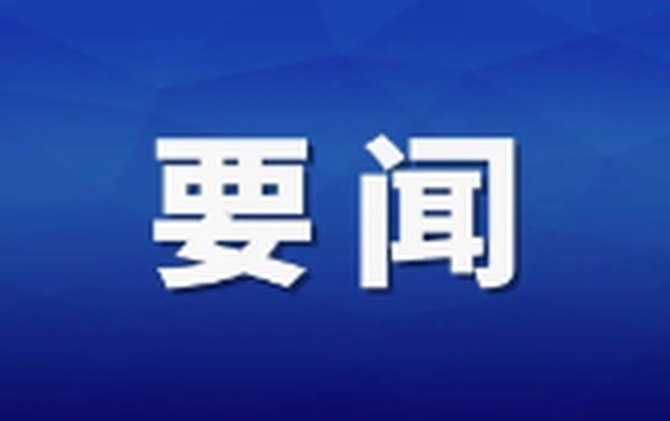 杨红兵主持召开县委常委会2026年第25次会议