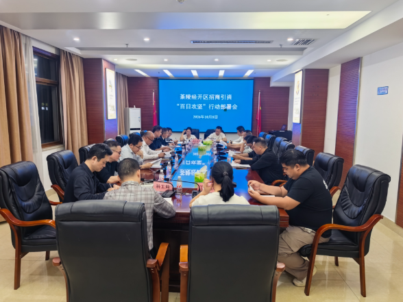 大干一百天 决战四季度 ：茶陵经开区吹响招商引资“百日攻坚”  冲锋号