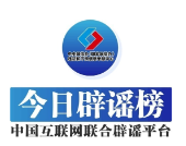 造谣“长晋高速侧翻事故”者被处罚——今日辟谣（2026年1月30日）