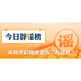 春节期间这些谣言你信了吗(2026·02·24)