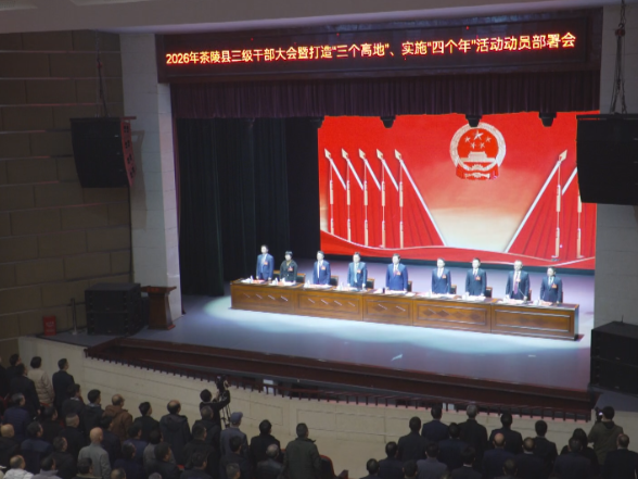 县三级干部大会：乘势而上开新局 实干担当勇争先