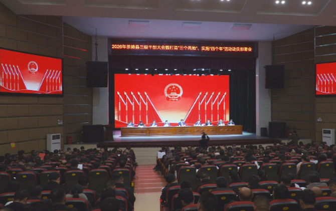 茶陵县召开三级干部大会 杨红兵强调：锚定湘赣边中心县建设 实干攻坚绘就中国式现代化茶陵新图景