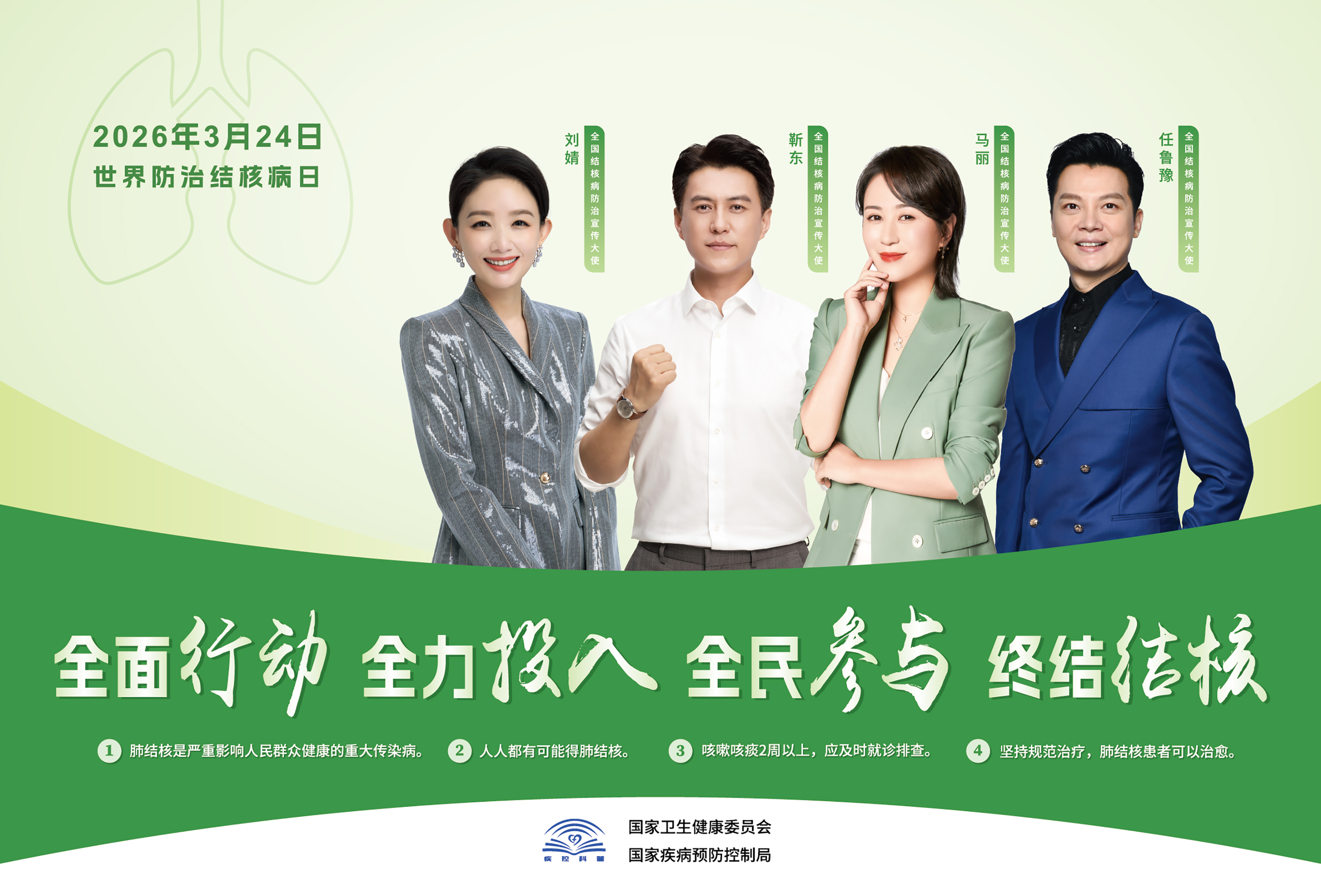 2026年结核病日海报（名人版）小样.jpg