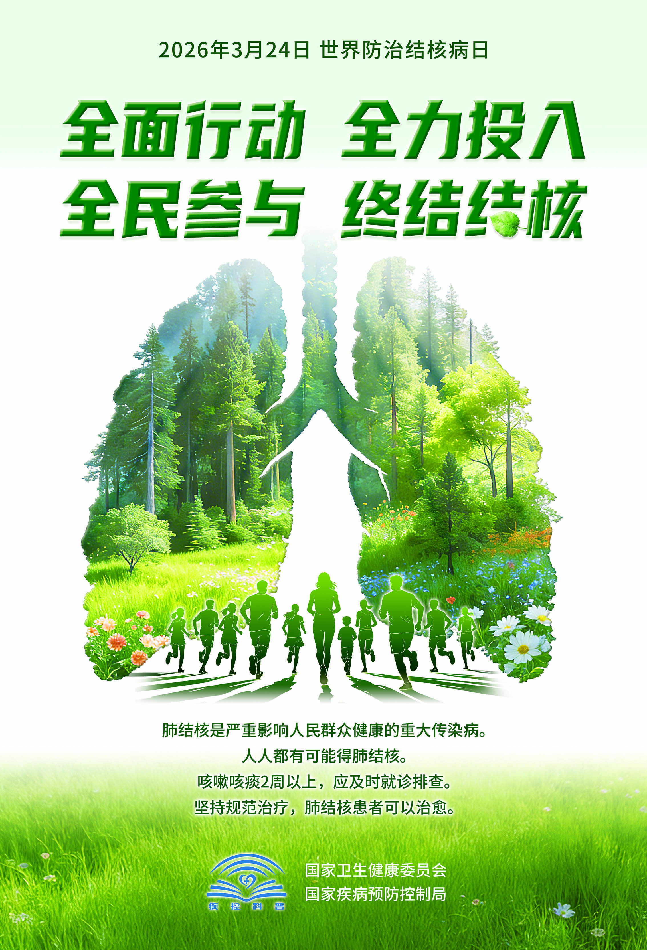 2026年结核病日海报（主题版）小样.jpg