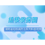 结核侦探团—湖南省结核病防治系列科普视频