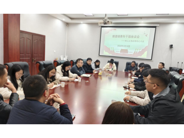 腰潞镇召开年轻干部座谈会 以“三问”激发实干担当