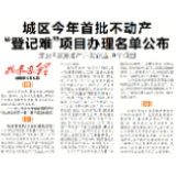 株事有理丨城区今年首批不动产“登记难”项目办理名单公布