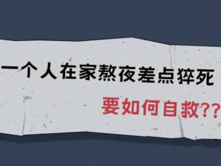 别大意！猝死前1小时，身体会发出预警