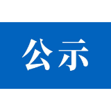 政协茶陵县委员会2026年派驻民主监督工作公示