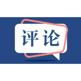 好评中国丨以“数”赋能，向“新”图强，擘画数字湖南新蓝图