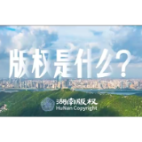 湖南发布2026年版权宣传周公益宣传片《版权是什么》