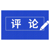 好评中国｜以人才为密钥，为高质量发展破题突围