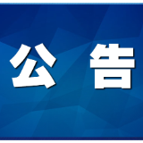 茶陵县司法局关于公开征集 涉企行政执法领域突出问题线索的公告