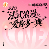 520"法”式浪漫 爱你多一“典”