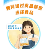 如何通过食品标签选择食品？