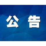 致全县人民的一封信