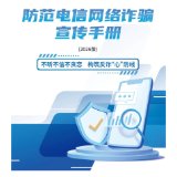 《2026版防范电信网络诈骗宣传手册》发布