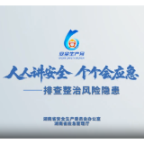 湖南省2026年“安全生产月”主题宣传片