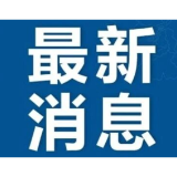 株洲市启动防汛Ⅳ级应急响应