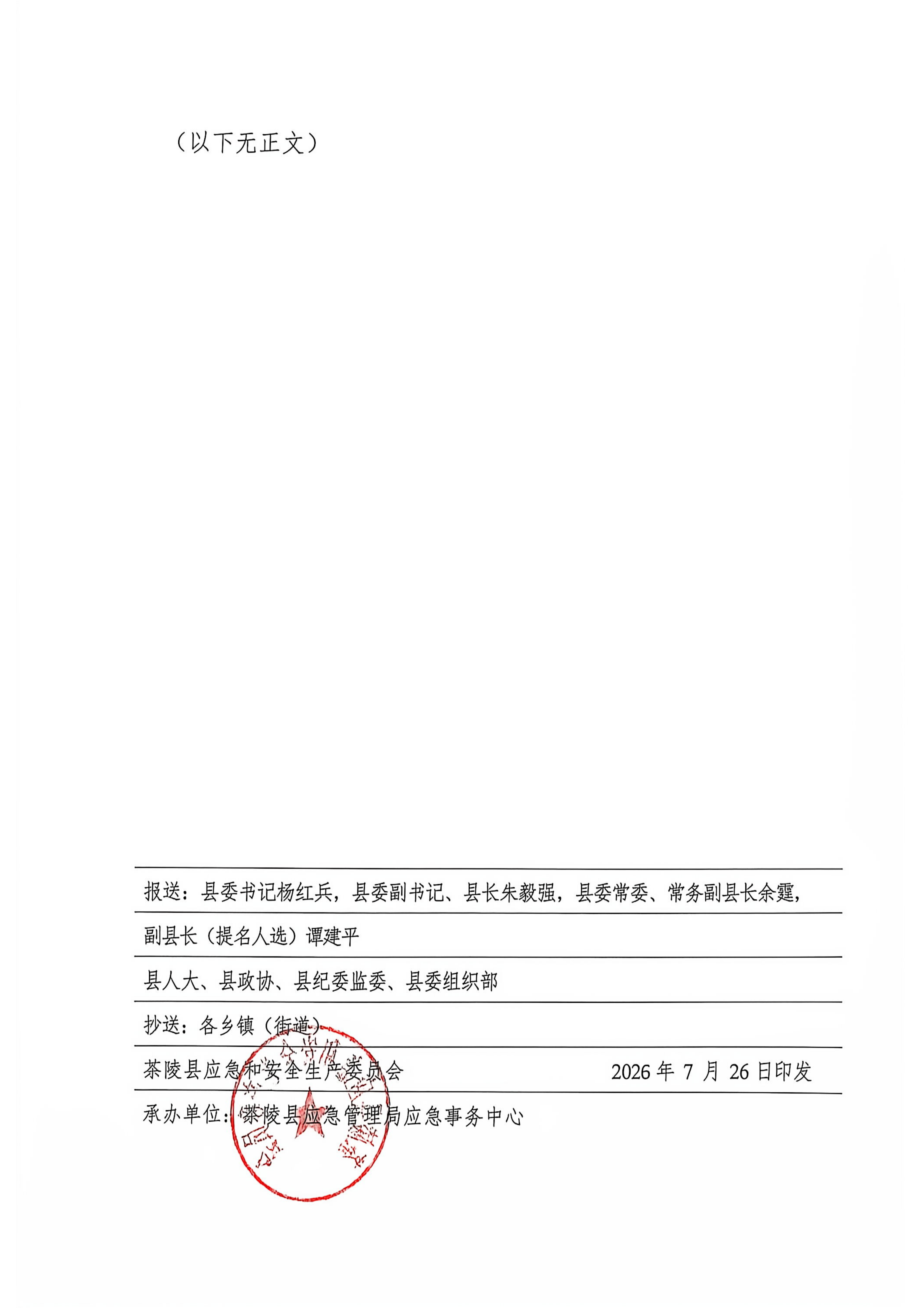 茶陵县应急和安全生产委员会关于启动防汛 IV级应急响应的紧急通知_01.png