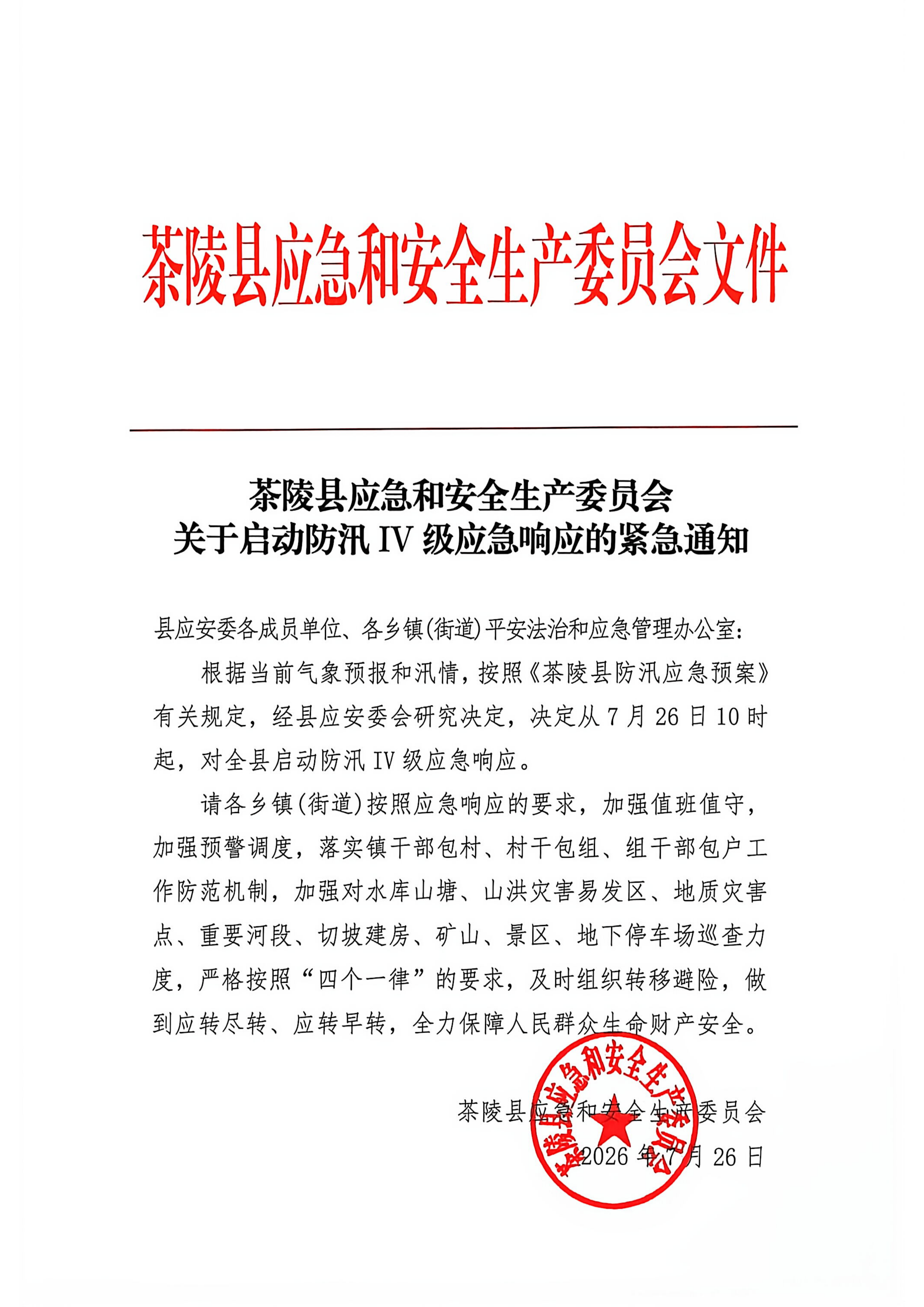 茶陵县应急和安全生产委员会关于启动防汛 IV级应急响应的紧急通知_00.png
