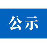 茶陵县个体劳动者私营企业协会第三届负责人人选公示