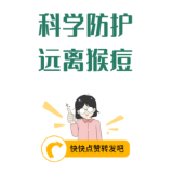 6大猴痘认知误区，一文说清！