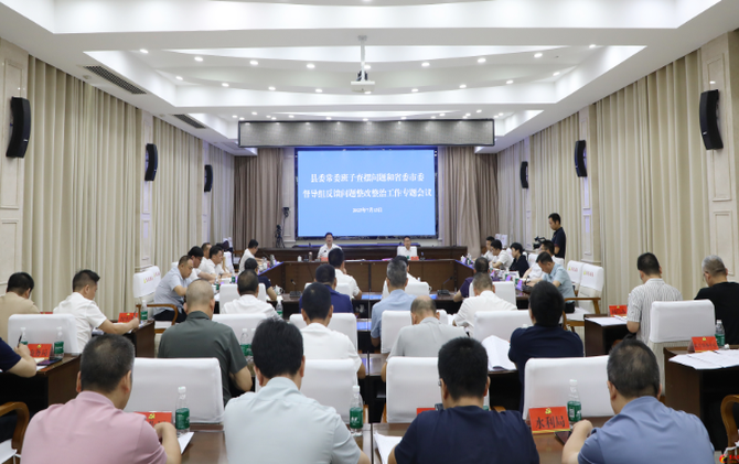 杨红兵主持召开县委常委班子查摆问题和省委市委督导组反馈问题整改整治工作专题会