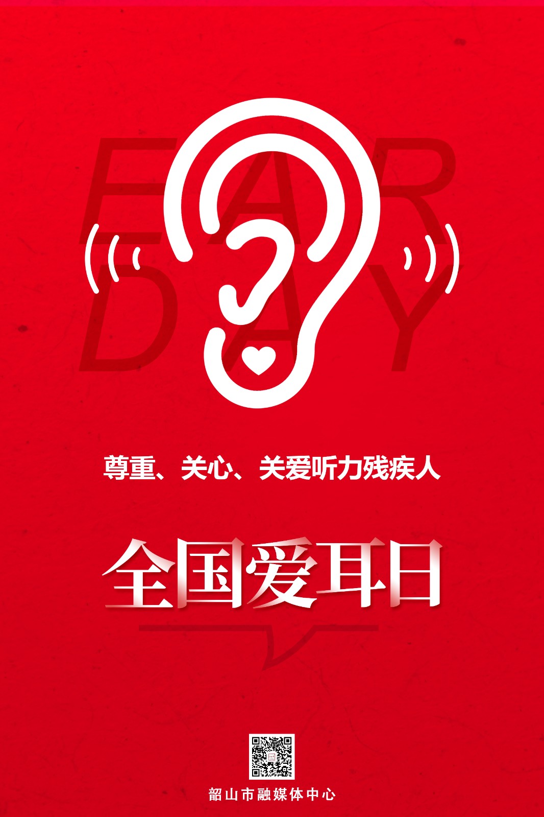 全国爱耳日海报科技助听共享美好生活