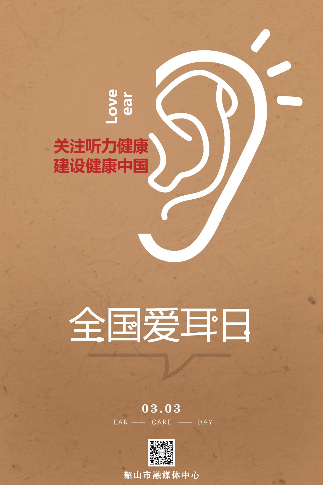 全国爱耳日海报科技助听共享美好生活