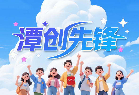 潭创先锋
