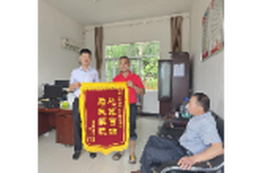 锦旗映初心！清溪镇梅湖村暖心帮扶点亮村民希望