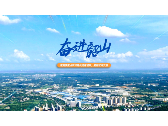 奋进韶山：清溪镇重点项目建设提速增效，赋能区域发展