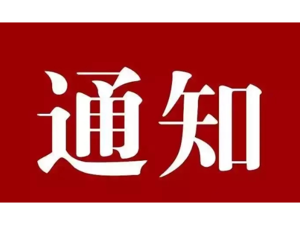 韶山市应急和安全生产委员会关于启动低温雨雪冰冻灾害Ⅳ级应急响应的通知