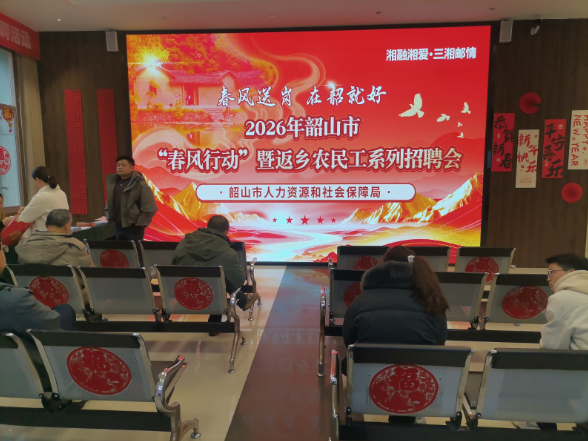 【新春走基层】韶山市2026年“春风行动”正式启动  数智化赋能促就业