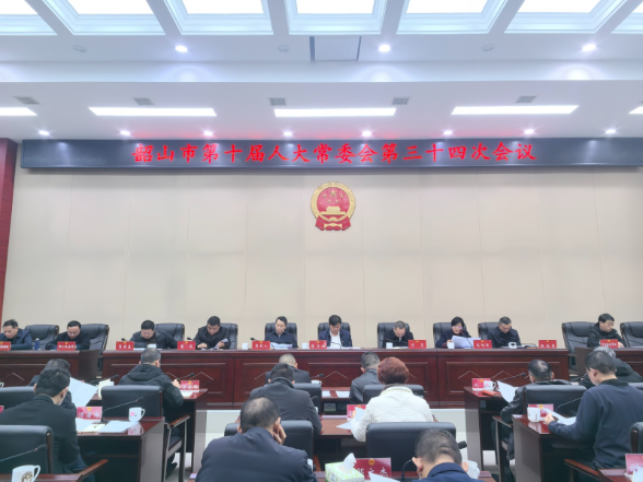 韶山市第十届人大常委会召开第三十四次会议