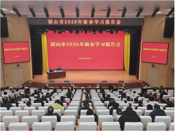 我市举办2026年新春学习报告会