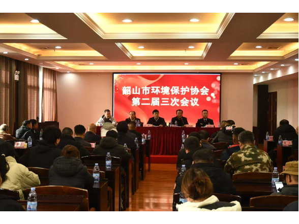 韶山市环境保护协会召开第二届第二次全会